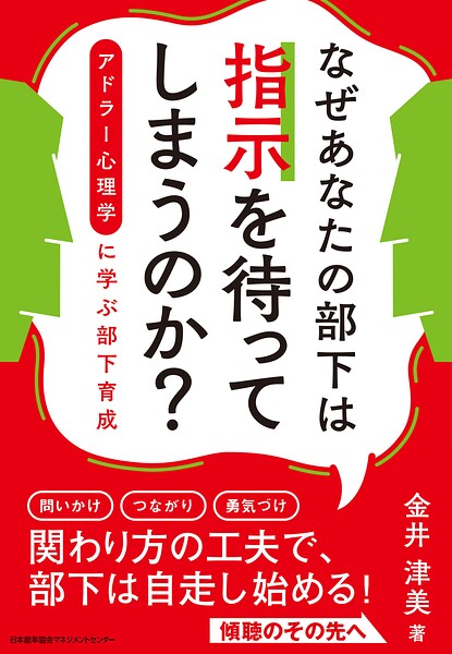 なぜあなたの部下は指示を待ってしまうのか？ アドラー心理学に学ぶ部下育成