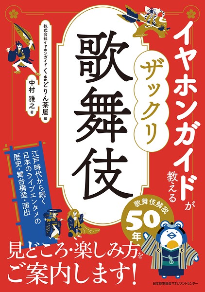イヤホンガイドが教える ザックリ歌舞伎