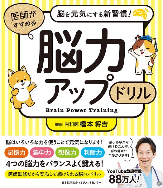 脳を元気にする新習慣！ 医師がすすめる 脳力アップドリル