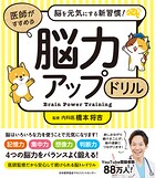 脳を元気にする新習慣！ 医師がすすめる 脳力アップドリル