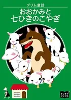 グリム童話 おおかみと七ひきのこやぎ