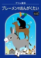 グリム童話 ブレーメンのおんがくたい