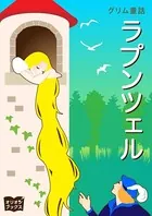 グリム童話 ラプンツェル
