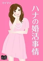 ハナの婚活事情