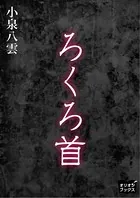ろくろ首
