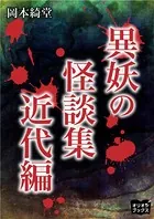 異妖の怪談集 近代編