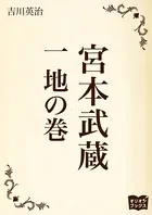 宮本武蔵