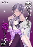 禁じられても愛しくて