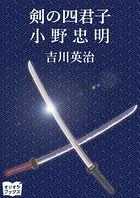 剣の四君子