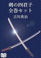 剣の四君子 全巻セット