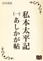 私本太平記