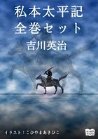 私本太平記 全巻セット