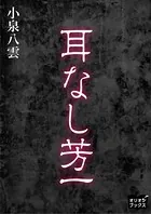 耳なし芳一
