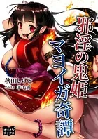 邪淫の鬼姫 マヨイガ奇譚