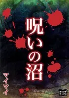 呪いの沼