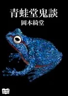 青蛙堂鬼談