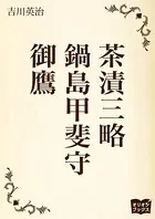 茶漬三略 鍋島甲斐守 御鷹