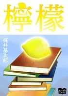 檸檬