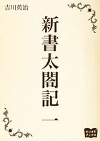 新書太閤記