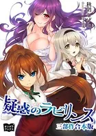 疑惑のラビリンス 三部作 合本版