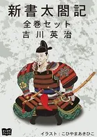 新書太閤記 全巻セット
