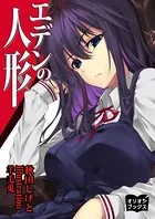 エデンの人形