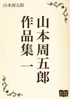 山本周五郎 作品集
