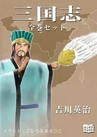 三国志 全巻セット