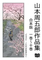 山本周五郎 作品集 合本版