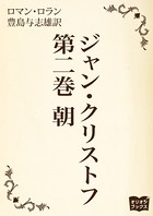 ジャン・クリストフ 第二巻 朝