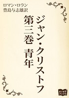 ジャン・クリストフ 第三巻 青年