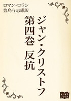 ジャン・クリストフ 第四巻 反抗