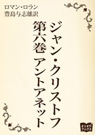 ジャン・クリストフ 第六巻 アントアネット