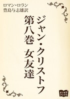 ジャン・クリストフ 第八巻 女友達