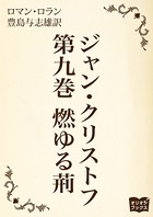 ジャン・クリストフ 第九巻 燃ゆる荊