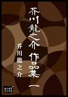 芥川龍之介 作品集