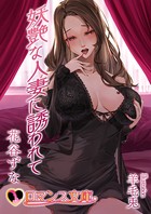 妖艶な人妻に誘われて