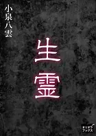 生霊