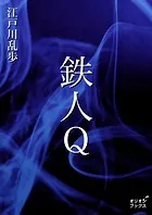 鉄人Q