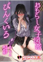 おもらし女子図鑑 ぴんくいろ