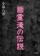 幽霊滝の伝説
