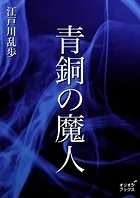 青銅の魔人