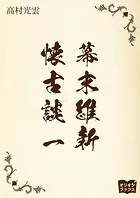 幕末維新懐古談
