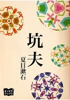 坑夫