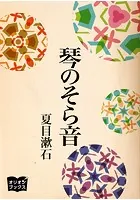 琴のそら音