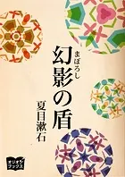 幻影の盾