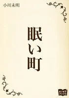 眠い町
