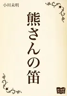 熊さんの笛