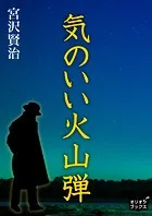 気のいい火山弾
