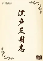 江戸三国志